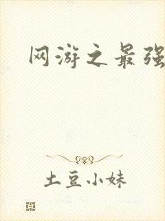 网游之最强房东