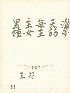 男主每天潜入各种女主的梦里小说