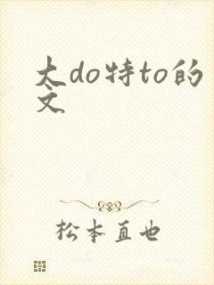 大do特to的文封面