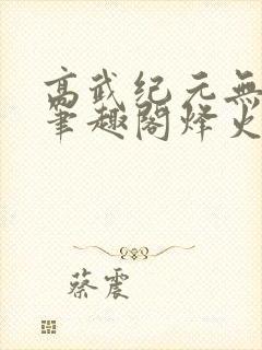 高武纪元无删减笔趣阁烽火