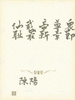 仙武帝尊众女之耻最新章节更新