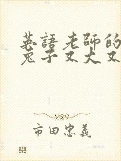 英语老师的大白兔子又大又好吃