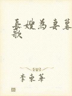 长嫂为妻暮色酒歌