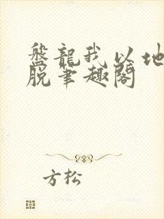 盘龙我以地系超脱笔趣阁