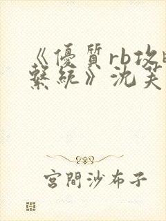 《优质rb攻略系统》沈芙