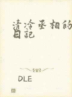 清冷丞相的挨抄日记封面