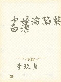 少妇沦陷系列之白洁