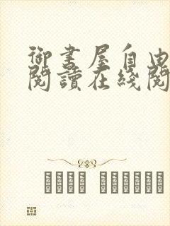 御书屋自由小说阅读在线阅读小说