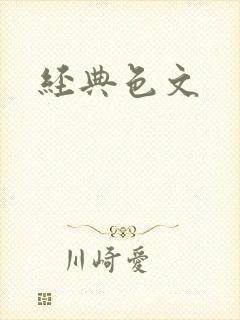 经典色文