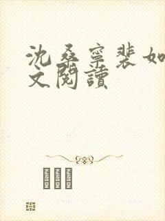 沈桑宁裴如衍全文阅读封面