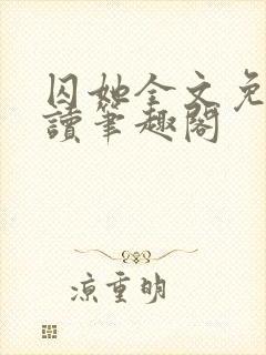 囚她全文免费阅读笔趣阁