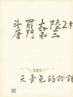 斗罗大陆2绝世唐门第三封面