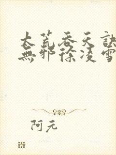 太荒吞天诀(柳无邪徐凌雪)