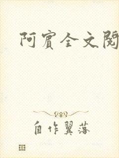 阿宾全文阅读封面