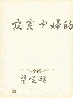 寂寞少妇的诱惑