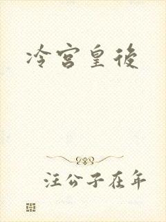 冷宫皇后封面