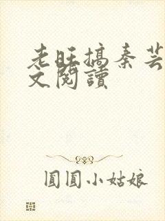 老旺搞秦芸雨全文阅读封面