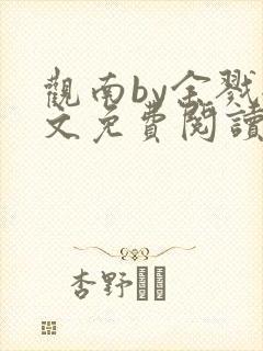 观南by余戮全文免费阅读笔趣阁封面