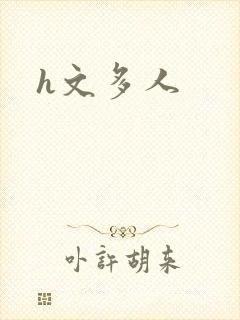 h文多人