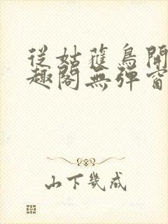 从姑获鸟开始笔趣阁无弹窗