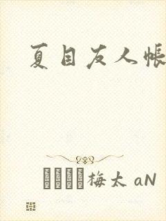 夏目友人帐小说