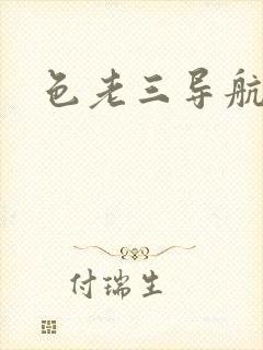 色老三导航封面