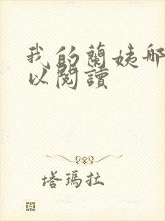 我的兰姨哪里可以阅读封面