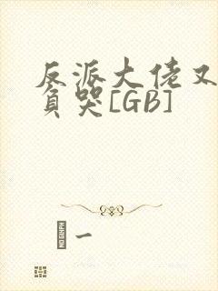 反派大佬又被欺负哭[GB]