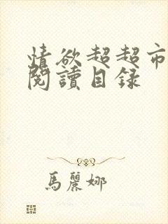 情欲超超市二全阅读目录封面