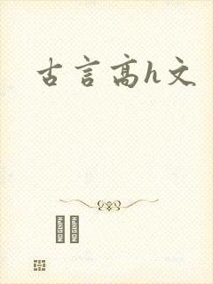 古言高h文封面