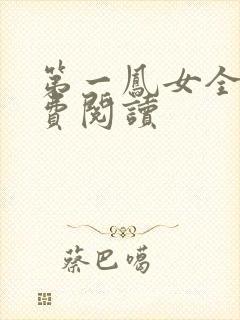 第一凤女全文免费阅读