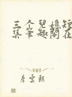 三个儿媳短篇合集笔趣阁在线阅读儿媳妇