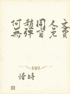 何赵同人文小说无弹窗免费阅读