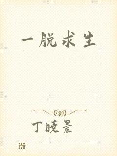 一脱求生