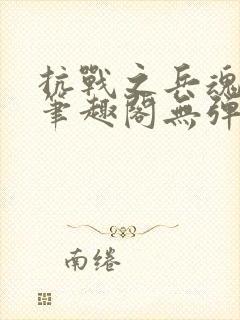 抗战之兵魂传说笔趣阁无弹窗