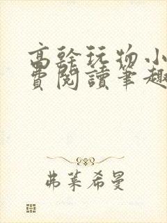 高干玩物小说免费阅读笔趣阁