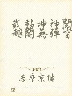 武动坤神阅读笔趣阁无弹窗