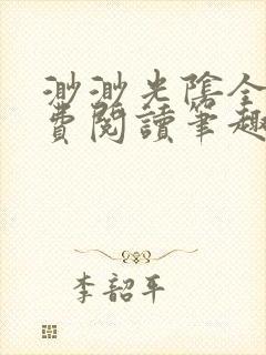 渺渺光阴全文免费阅读笔趣阁