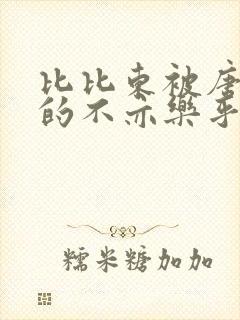 比比东被唐三桶的不亦乐乎语录封面