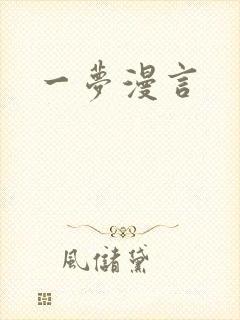 一梦漫言封面