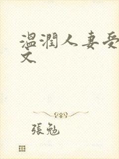 温润人妻受高h文