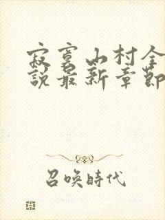 寂寞山村全部小说最新章节