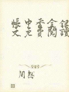 帐中香金银花全文免费阅读在线