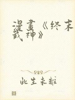 漫画《终末的女武神》