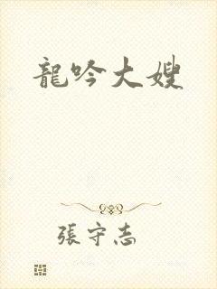 龙吟大嫂