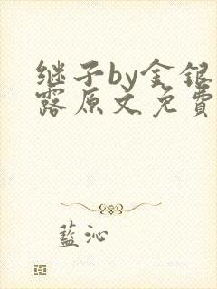 继子by金银花露原文免费阅读