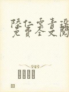 陆仁云青瑶正版免费全文阅读火火