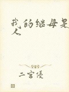 我的继母是外星人