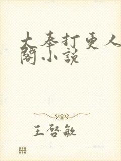 大奉打更人笔趣阁小说