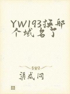 YW193换哪个域名了